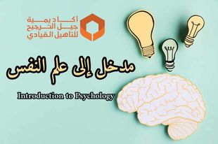  الثقافة العامة2 - علم النفس-  c2