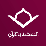 النهضة بالقرآن