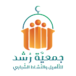 جمعية رشد للتأهيل و النشاط الشبابي